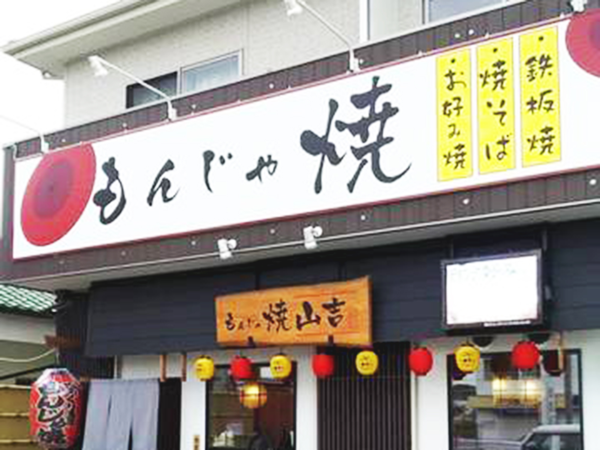 もんじゃ 焼 山吉 香芝 店